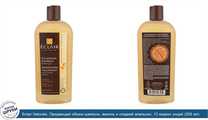 Eclair Naturals, Придающий объем шампунь, ваниль и сладкий апельсин, 12 жидких унций (355 мл)