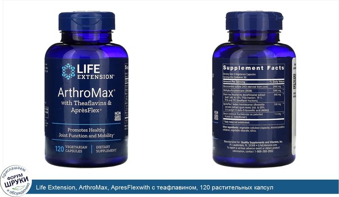 Life Extension, ArthroMax, ApresFlexwith с теафлавином, 120 растительных капсул