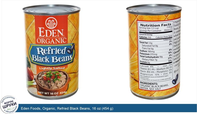 Eden Foods, Organic, Refried Black Beans, 16 oz (454 g)