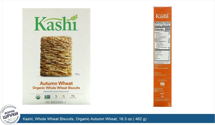 Kashi, Whole Wheat Biscuits, Organic Autumn Wheat, 16.3 oz ( 462 g)