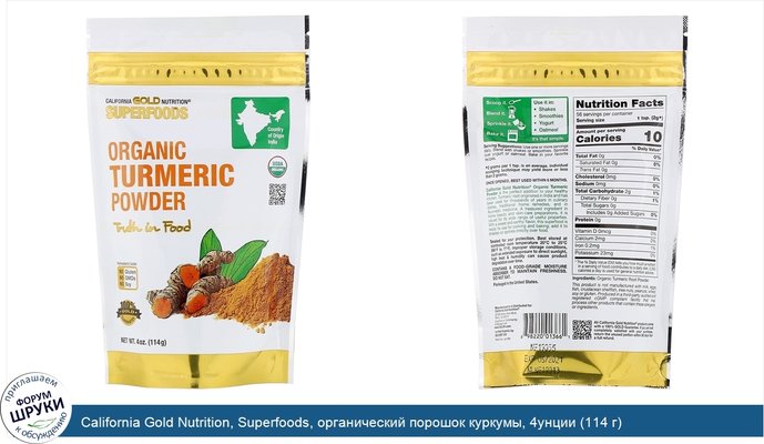 California Gold Nutrition, Superfoods, органический порошок куркумы, 4унции (114 г)