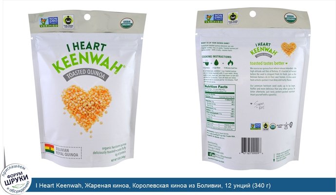 I Heart Keenwah, Жареная киноа, Королевская киноа из Боливии, 12 унций (340 г)