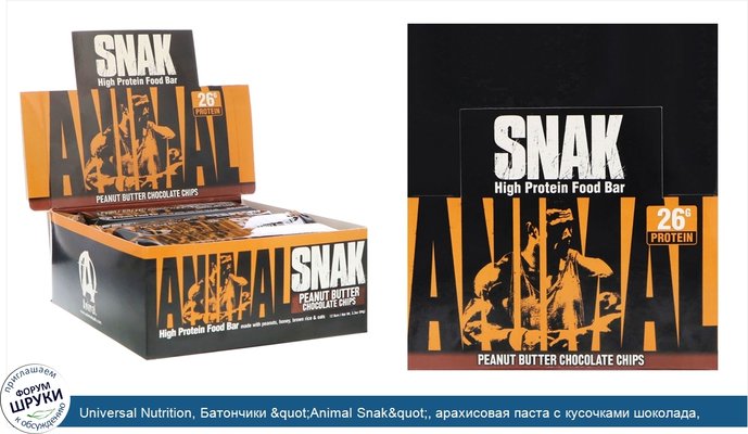 Universal Nutrition, Батончики &quot;Animal Snak&quot;, арахисовая паста с кусочками шоколада, 12 батончиков по 3.3 унц. (94 г)