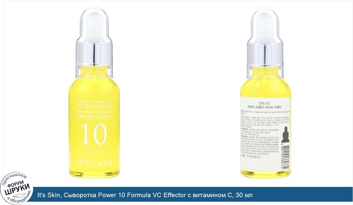 It\'s Skin, Сыворотка Power 10 Formula VC Effector с витамином C, 30 мл