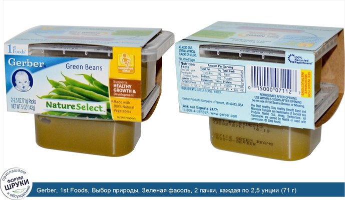 Gerber, 1st Foods, Выбор природы, Зеленая фасоль, 2 пачки, каждая по 2,5 унции (71 г)