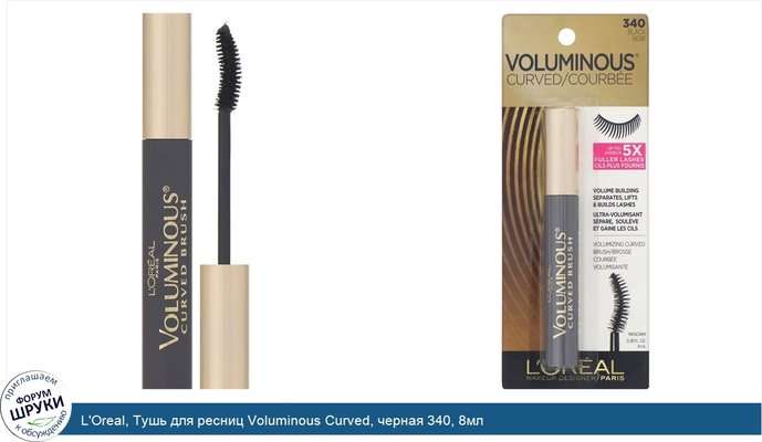 L\'Oreal, Тушь для ресниц Voluminous Curved, черная 340, 8мл