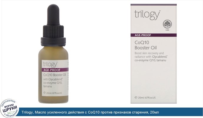 Trilogy, Масло усиленного действия с CoQ10 против признаков старения, 20мл