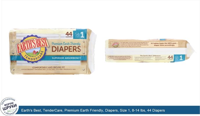 Earth\'s Best, TenderCare, Premium Earth Friendly, Diapers, Size 1, 8-14 lbs, 44 Diapers