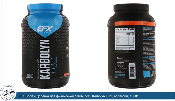 EFX Sports, Добавка для физической активности Karbolyn Fuel, апельсин, 1950г