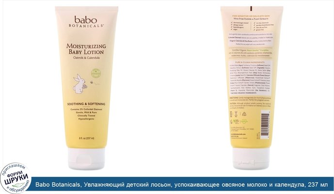 Babo Botanicals, Увлажняющий детский лосьон, успокаивающее овсяное молоко и календула, 237 мл (8 жидких унций)