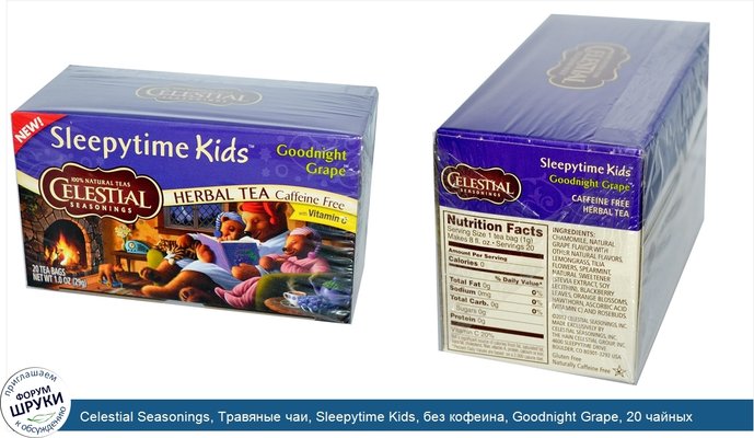 Celestial Seasonings, Травяные чаи, Sleepytime Kids, без кофеина, Goodnight Grape, 20 чайных пакетиков, 1,0 унция (29 г)