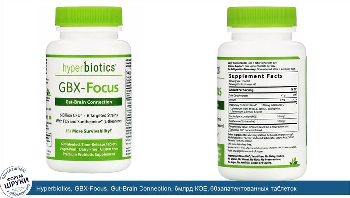 Hyperbiotics, GBX-Focus, Gut-Brain Connection, 6млрд КОЕ, 60запатентованных таблеток постепенного высвобождения