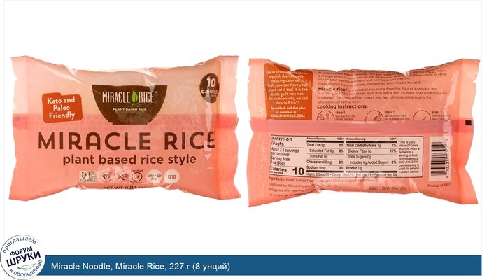 Miracle Noodle, Miracle Rice, 227 г (8 унций)