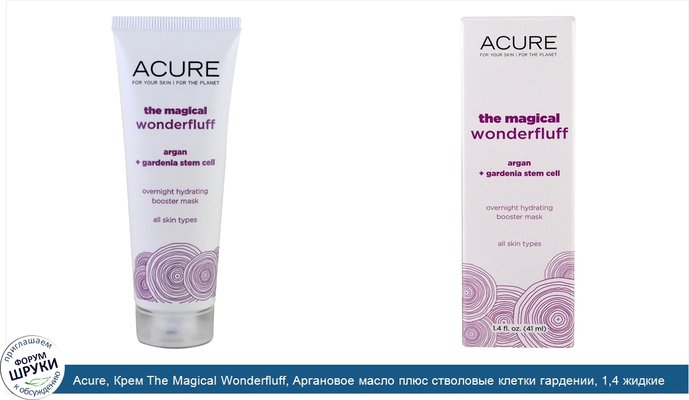 Acure, Крем The Magical Wonderfluff, Аргановое масло плюс стволовые клетки гардении, 1,4 жидкие унции (41 мл)