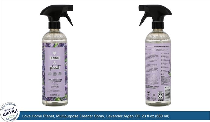 Love Home Planet, Multipurpose Cleaner Spray, Lavender Argan Oil, 23 fl oz (680 ml)