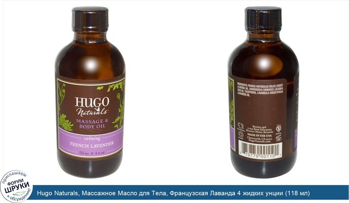 Hugo Naturals, Массажное Масло для Тела, Французская Лаванда 4 жидких унции (118 мл)