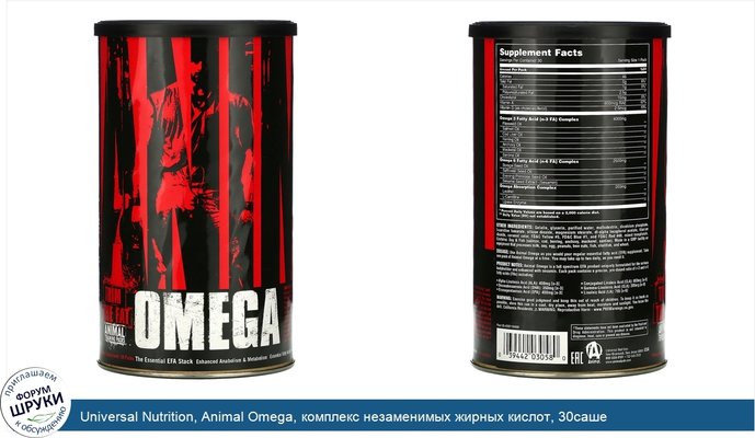 Universal Nutrition, Animal Omega, комплекс незаменимых жирных кислот, 30саше