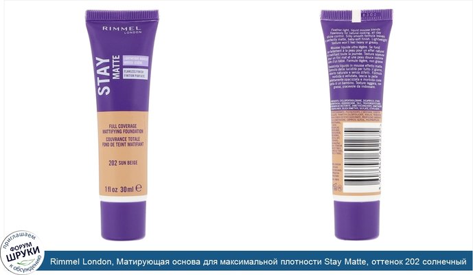 Rimmel London, Матирующая основа для максимальной плотности Stay Matte, оттенок 202 солнечный бежевый, 30мл