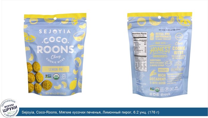 Sejoyia, Coco-Roons, Мягкие кусочки печенья, Лимонный пирог, 6.2 унц. (176 г)
