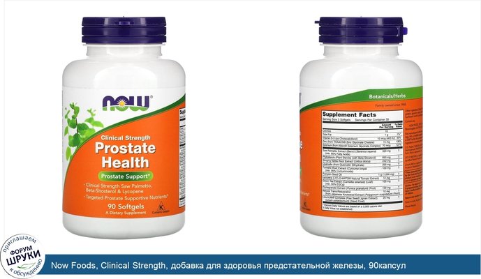 Now Foods, Clinical Strength, добавка для здоровья предстательной железы, 90капсул