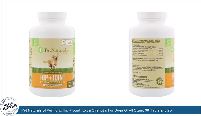 Pet Naturals of Vermont, Hip + Joint, Extra Strength, For Dogs Of All Sizes, 90 Tablets, 8.25 oz (234 g)