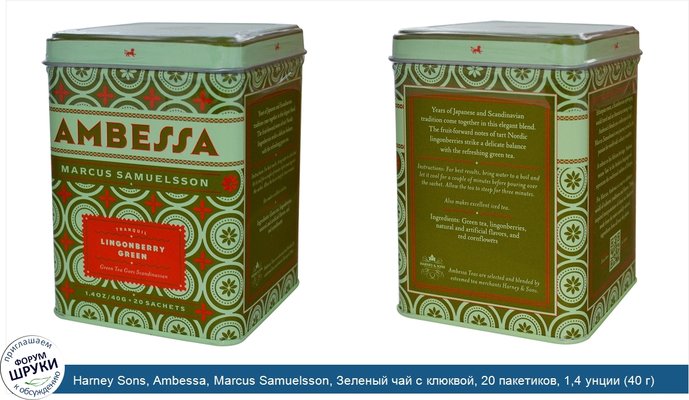 Harney Sons, Ambessa, Marcus Samuelsson, Зеленый чай с клюквой, 20 пакетиков, 1,4 унции (40 г)