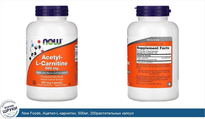 Now Foods, Ацетил-L-карнитин, 500мг, 200растительных капсул