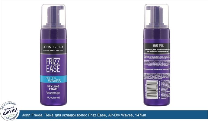 John Frieda, Пена для укладки волос Frizz Ease, Air-Dry Waves, 147мл