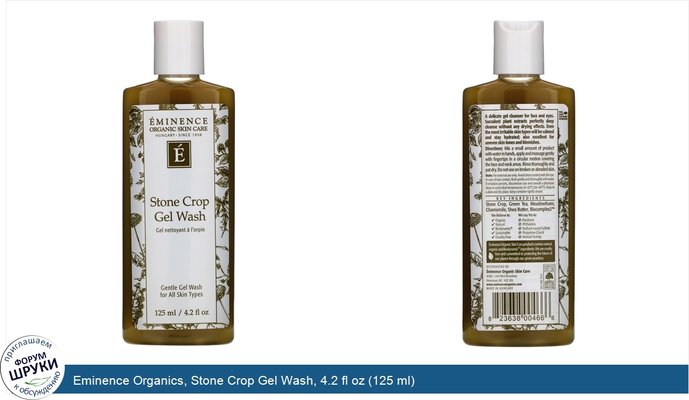 Eminence Organics, Stone Crop Gel Wash, 4.2 fl oz (125 ml)