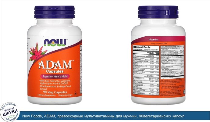 Now Foods, ADAM, превосходные мультивитамины для мужчин, 90вегетарианских капсул