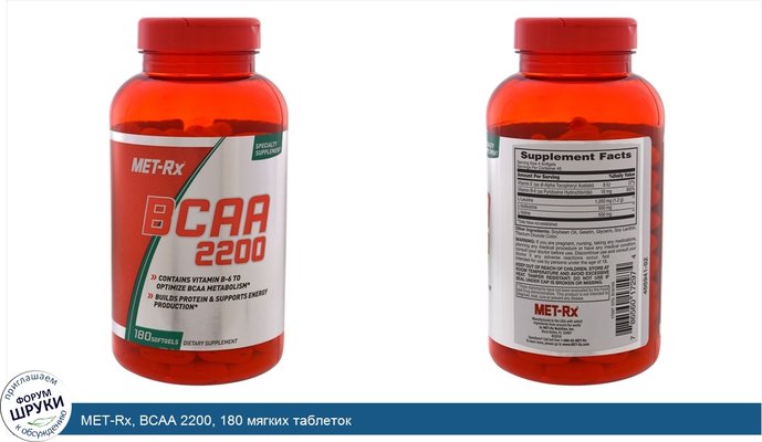 MET-Rx, BCAA 2200, 180 мягких таблеток