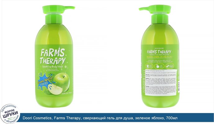 Doori Cosmetics, Farms Therapy, сверкающий гель для душа, зеленое яблоко, 700мл