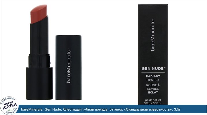 bareMinerals, Gen Nude, блестящая губная помада, оттенок «Скандальная известность», 3,5г