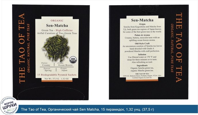 The Tao of Tea, Органический чай Sen Matcha, 15 пирамидок, 1,32 унц. (37,5 г)