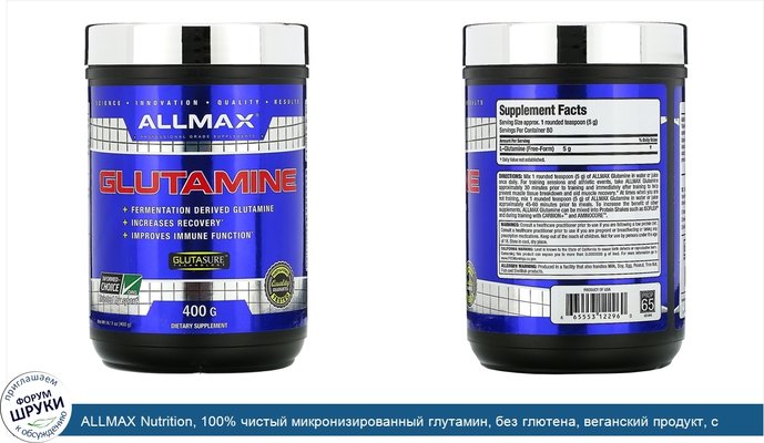 ALLMAX Nutrition, 100% чистый микронизированный глутамин, без глютена, веганский продукт, с сертификатом кошерности, 400г (14,1фунтов)