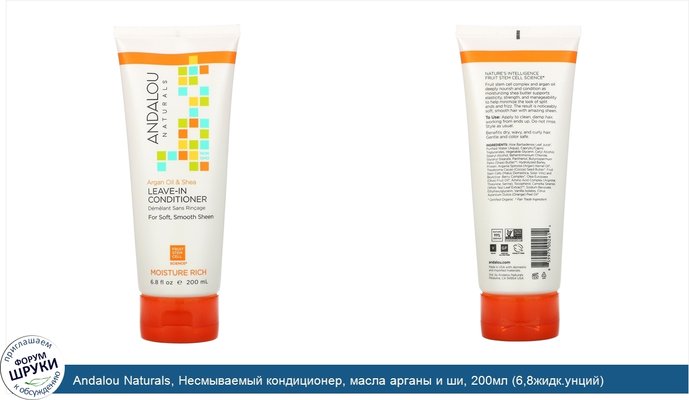 Andalou Naturals, Несмываемый кондиционер, масла арганы и ши, 200мл (6,8жидк.унций)