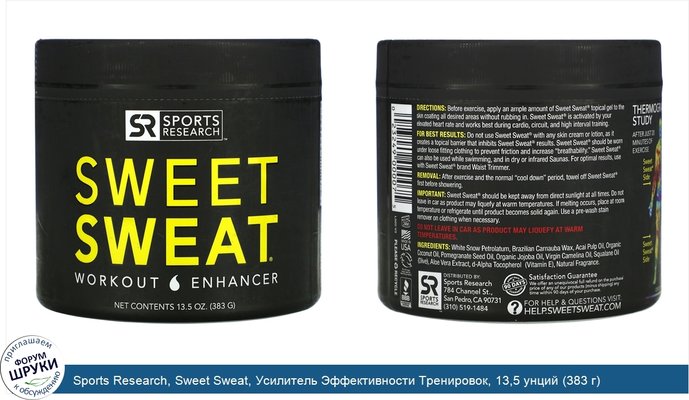 Sports Research, Sweet Sweat, Усилитель Эффективности Тренировок, 13,5 унций (383 г)