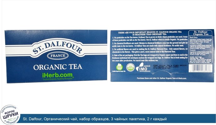 St. Dalfour, Органический чай, набор образцов, 3 чайных пакетика, 2 г каждый