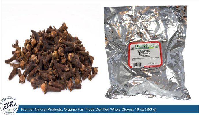 Frontier Natural Products, Organic Fair Trade Certified Whole Cloves, 16 oz (453 g)