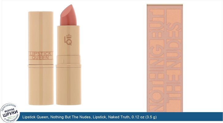 Lipstick Queen, Nothing But The Nudes, Lipstick, Naked Truth, 0.12 oz (3.5 g)