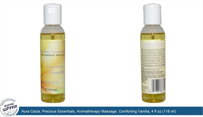 Aura Cacia, Precious Essentials, Aromatherapy Massage, Comforting Vanilla, 4 fl oz (118 ml)