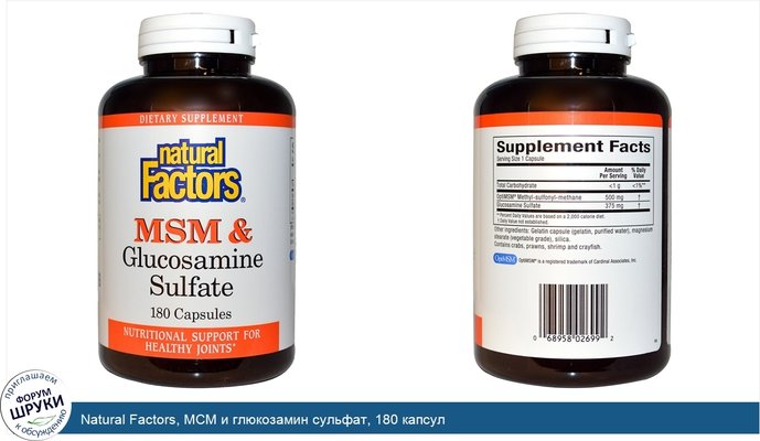 Natural Factors, МСМ и глюкозамин сульфат, 180 капсул