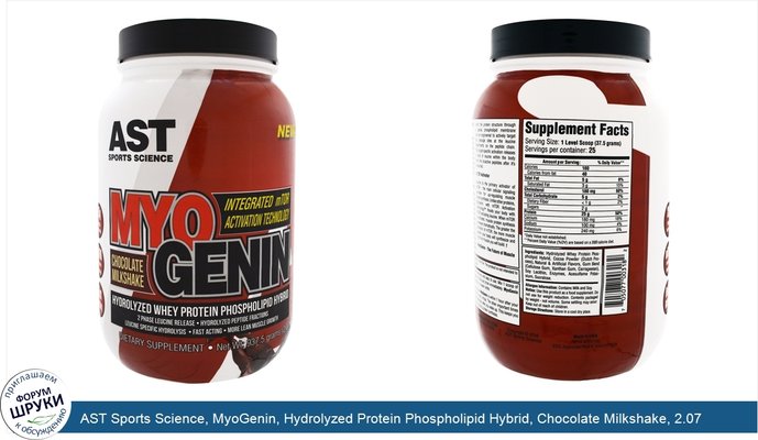 AST Sports Science, MyoGenin, Hydrolyzed Protein Phospholipid Hybrid, Chocolate Milkshake, 2.07 lbs (937.5 g)