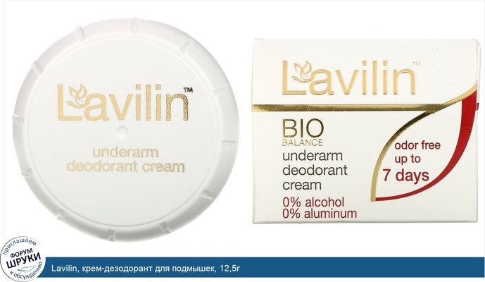 Lavilin, крем-дезодорант для подмышек, 12,5г