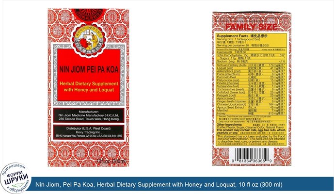 Nin Jiom, Pei Pa Koa, Herbal Dietary Supplement with Honey and Loquat, 10 fl oz (300 ml)