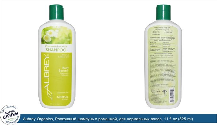 Aubrey Organics, Роскошный шампунь с ромашкой, для нормальных волос, 11 fl oz (325 ml)