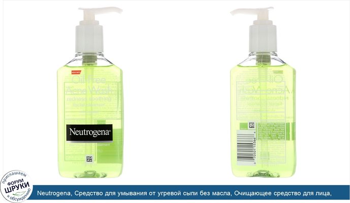 Neutrogena, Средство для умывания от угревой сыпи без масла, Очищающее средство для лица, уменьшающее красноту, 6 ж. унц.(177 мл)