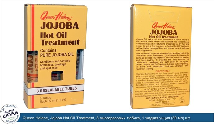 Queen Helene, Jojoba Hot Oil Treatment, 3 многоразовых тюбика, 1 жидкая унция (30 мл) шт.