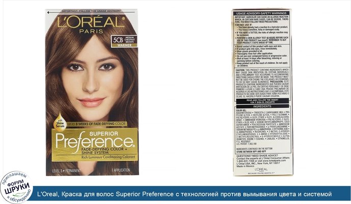 L\'Oreal, Краска для волос Superior Preference с технологией против вымывания цвета и системой придания сияния, теплый, средний...