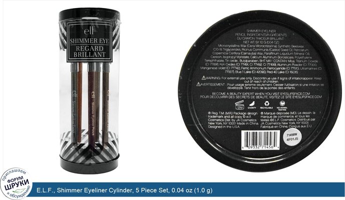 E.L.F., Shimmer Eyeliner Cylinder, 5 Piece Set, 0.04 oz (1.0 g)